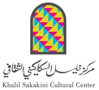 مركز خليل السكاكيني الثقافي